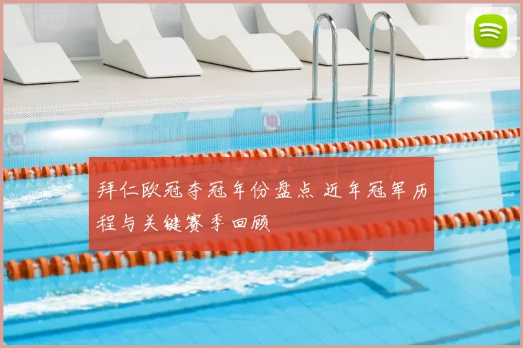 拜仁欧冠夺冠年份盘点 近年冠军历程与关键赛季回顾