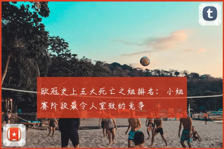 欧冠史上五大死亡之组排名：小组赛阶段最令人窒致的竞争