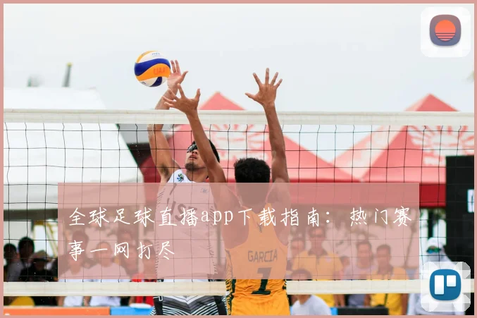 全球足球直播app下载指南：热门赛事一网打尽