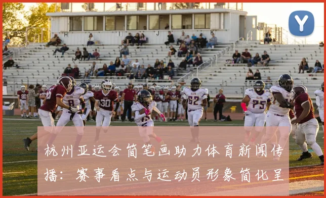 杭州亚运会简笔画助力体育新闻传播：赛事看点与运动员形象简化呈现