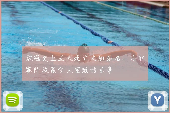 欧冠史上五大死亡之组排名：小组赛阶段最令人窒致的竞争